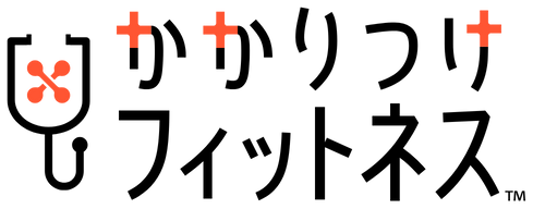 かかりつけフィットネス